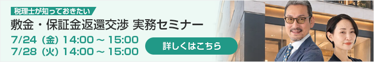 敷金・保証金返還交渉実務セミナー